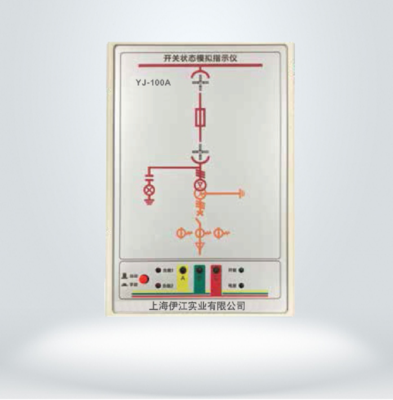 YJ-100系列开关状态指示仪