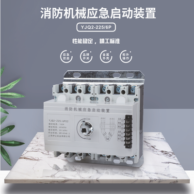 YJQ2-400系列消防机械应急启动装置